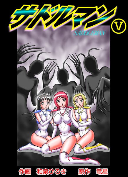 和泉ひろき❤単行本-サドルマン 5/