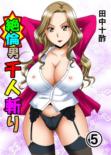 田中十酢❤単行本-絶倫男千人斬り 5/