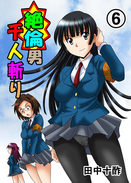 田中十酢❤単行本-絶倫男千人斬り 6/