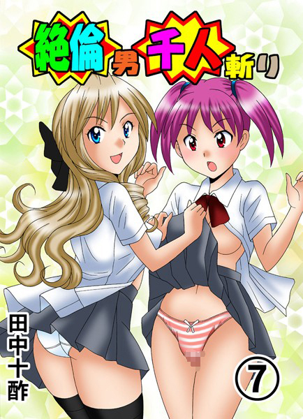 田中十酢❤単行本-絶倫男千人斬り 7/