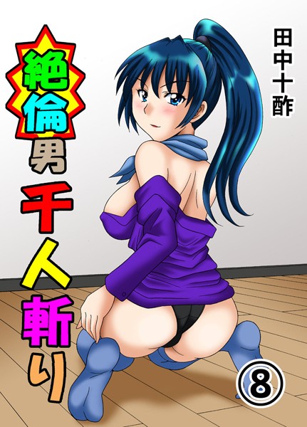 田中十酢❤単行本-絶倫男千人斬り 8/