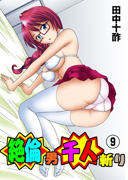 田中十酢❤単行本-絶倫男千人斬り 9/