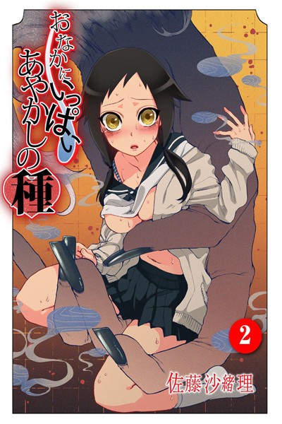 佐藤沙緒理❤フルカラー-おなかにいっぱい、あやかしの種 2/