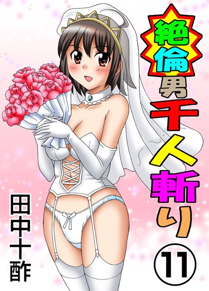 田中十酢❤単行本-絶倫男千人斬り 11/