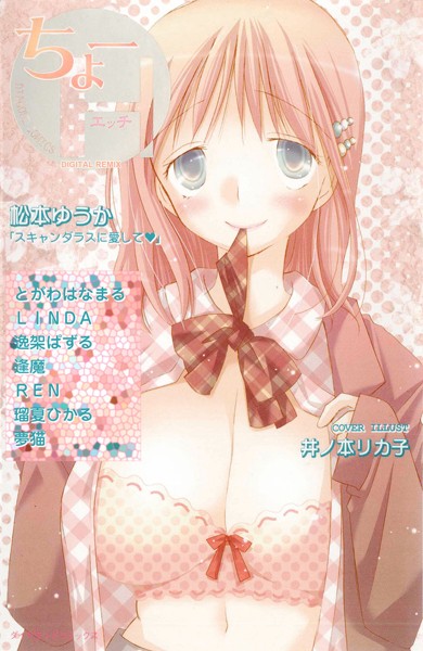 松本ゆうか❤単行本-ちょーH DIGITAL REMIX 01/