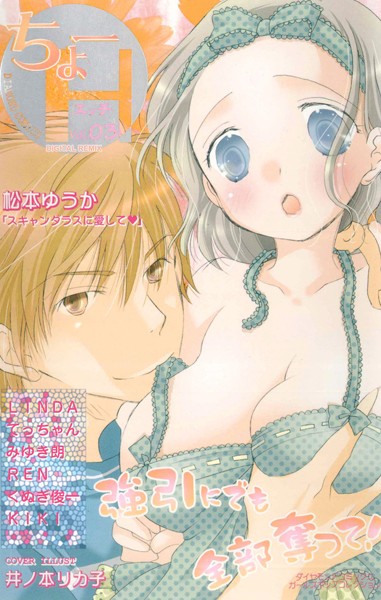 松本ゆうか❤単行本-ちょーH DIGITAL REMIX 03/