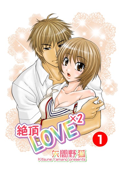 矢間野狐❤単行本-絶頂LOVE×2 1/