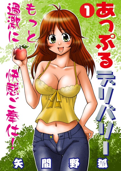 矢間野狐❤夜のお仕事・風俗嬢-あっぷるデリバリー 1/