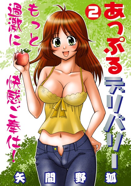 矢間野狐❤夜のお仕事・風俗嬢-あっぷるデリバリー 2/