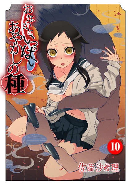 佐藤沙緒理❤中出し-おなかにいっぱい、あやかしの種 10/