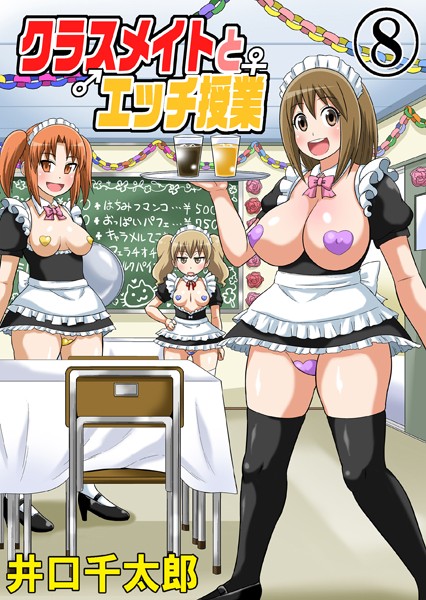 井口千太郎❤単話-クラスメイトとエッチ授業 08/