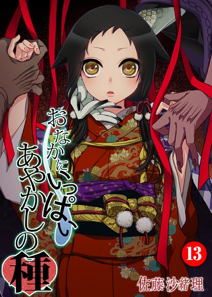 佐藤沙緒理❤巨乳-おなかにいっぱい、あやかしの種 13/