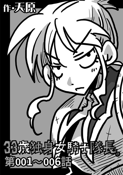 天原❤ギャグ・コメディ-33歳独身女騎士隊長。 第001〜006話/