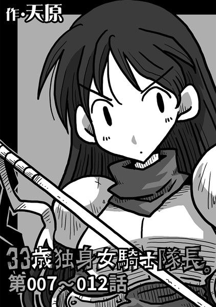 天原❤ギャグ・コメディ-33歳独身女騎士隊長。 第7〜12話/