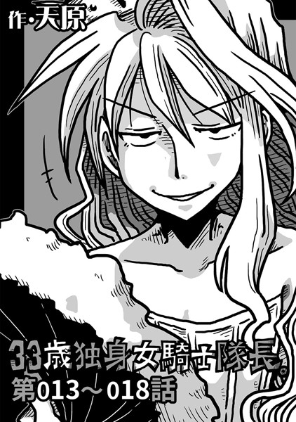 天原❤単話-33歳独身女騎士隊長。 第13〜18話/
