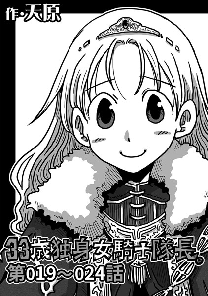 天原❤ギャグ・コメディ-33歳独身女騎士隊長。 第19〜24話/