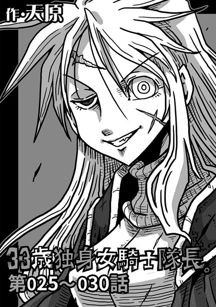 天原❤ギャグ・コメディ-33歳独身女騎士隊長。 第25〜30話/