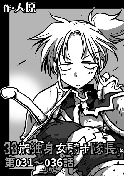天原❤単話-33歳独身女騎士隊長。 第31〜36話/