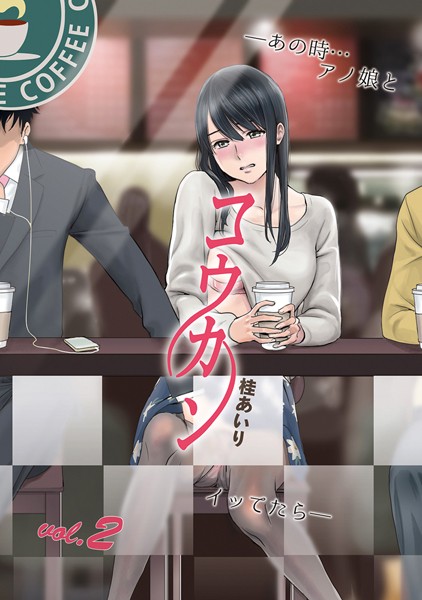 桂あいり❤単行本-コウカン──あの時…アノ娘♀とイッ♂てたら── 2/