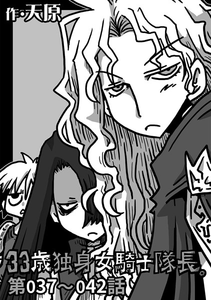 天原❤ギャグ・コメディ-33歳独身女騎士隊長。 第37〜42話/