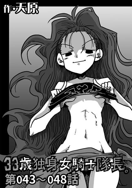 天原❤単話-33歳独身女騎士隊長。 第43〜48話/