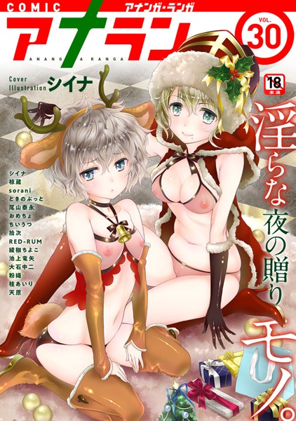 シイナ❤マンガ誌-アナンガ・ランガ vol.30/