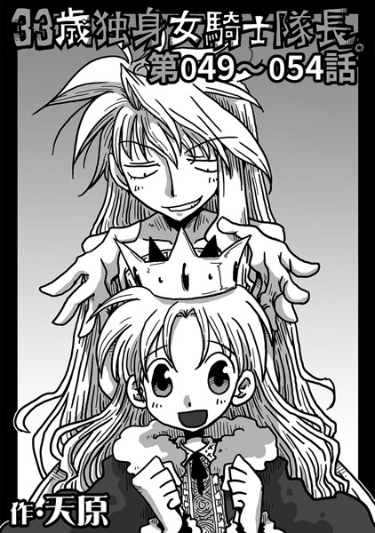 天原❤単話-33歳独身女騎士隊長。 第49〜54話/