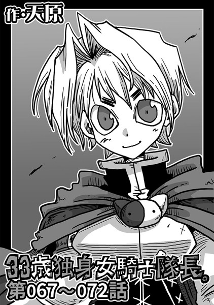 天原❤単話-33歳独身女騎士隊長。 第67〜72話/