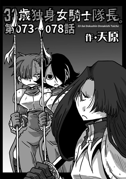 天原❤単話-33歳独身女騎士隊長。 第73〜78話/