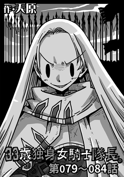 天原❤単話-33歳独身女騎士隊長。 第79〜84話/