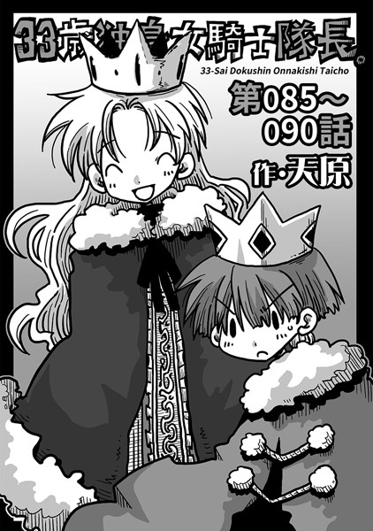 天原❤ギャグ・コメディ-33歳独身女騎士隊長。 第85〜90話/