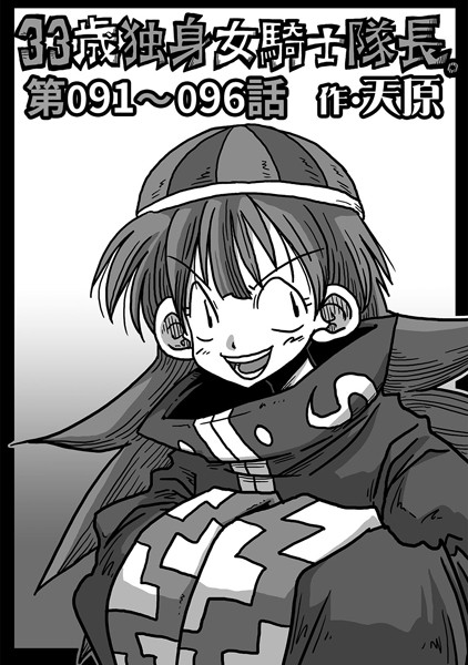 天原❤単話-33歳独身女騎士隊長。 第91〜96話/