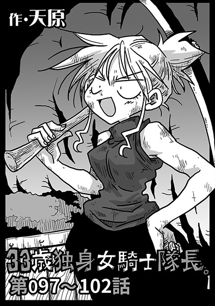 天原❤単話-33歳独身女騎士隊長。 第97〜102話/