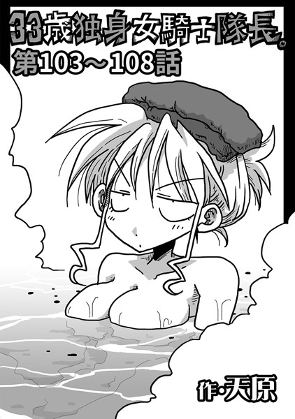 天原❤ギャグ・コメディ-33歳独身女騎士隊長。 第103〜108話/