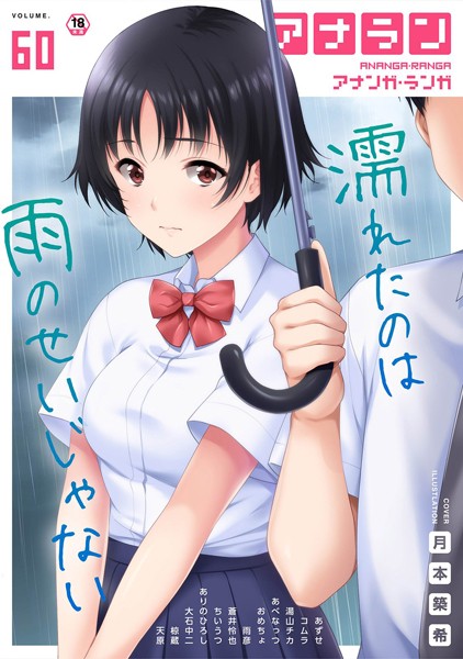 ありのひろし❤マンガ誌-アナンガ・ランガ Vol.60/