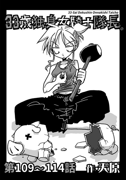 天原❤単話-33歳独身女騎士隊長。 第109〜114話/