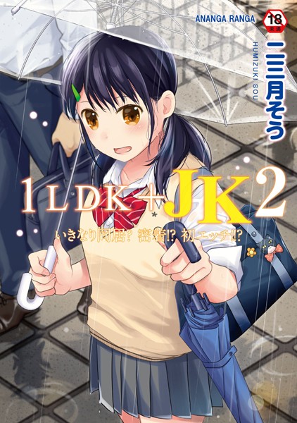 二三月そう❤単行本-1LDK＋JK いきなり同居？密着！？初エッチ！！？ 第2集【合本版】/