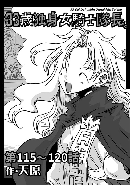 天原❤ギャグ・コメディ-33歳独身女騎士隊長。 第115〜120話/