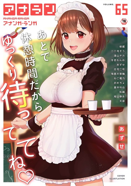 あずせ❤マンガ誌-アナンガ・ランガ Vol.65/