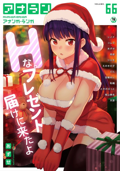 あずせ❤マンガ誌-アナンガ・ランガ Vol.66/