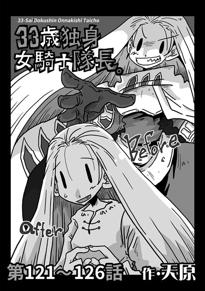 天原❤ギャグ・コメディ-33歳独身女騎士隊長。 第121〜126話/