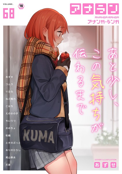 あずせ❤マンガ誌-アナンガ・ランガ Vol.68/