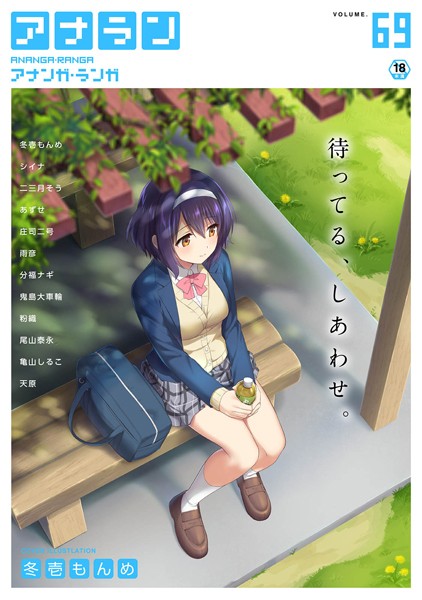 冬壱もんめ❤マンガ誌-アナンガ・ランガ Vol.69/