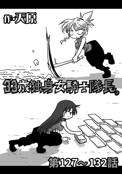 天原❤ギャグ・コメディ-33歳独身女騎士隊長。 第127〜132話/