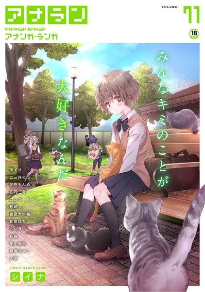 シイナ❤マンガ誌-アナンガ・ランガ Vol.71/