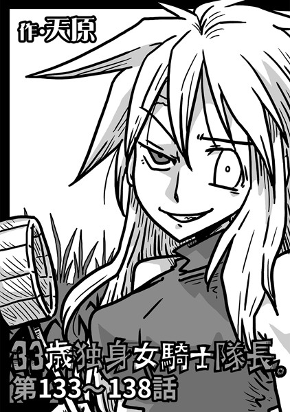 天原❤ギャグ・コメディ-33歳独身女騎士隊長。 第133〜138話/