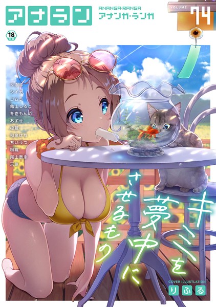 りふる❤マンガ誌-アナンガ・ランガ Vol.74/