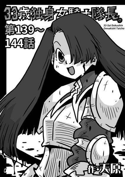 天原❤ギャグ・コメディ-33歳独身女騎士隊長。 第139〜144話/