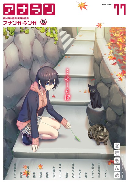 シイナ❤マンガ誌-アナンガ・ランガ Vol.77/