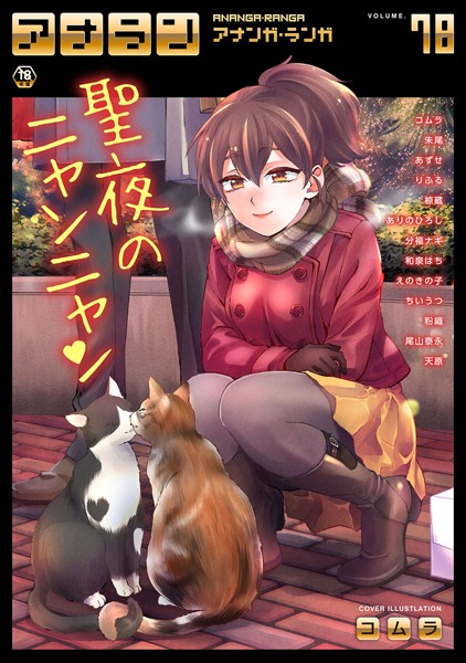 コムラ❤マンガ誌-アナンガ・ランガ Vol.78/